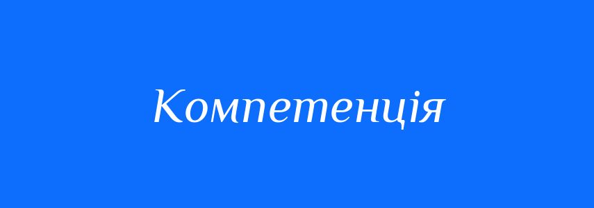 Синоніми до слова Компетенція