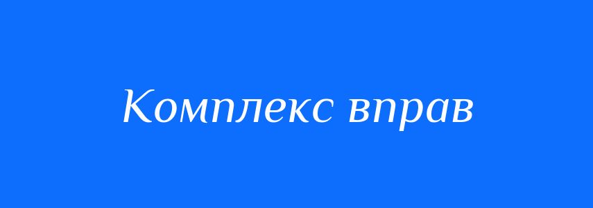 Синоніми до слова Комплекс вправ