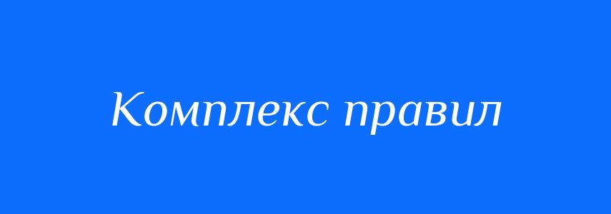 Синоніми до слова Комплекс правил