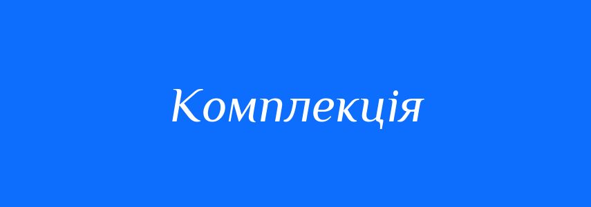 Синоніми до слова Комплекція