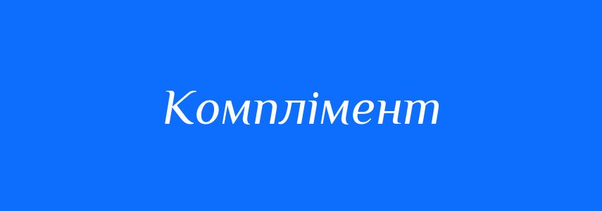 Синоніми до слова Комплімент