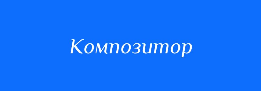 Синоніми до слова Композитор
