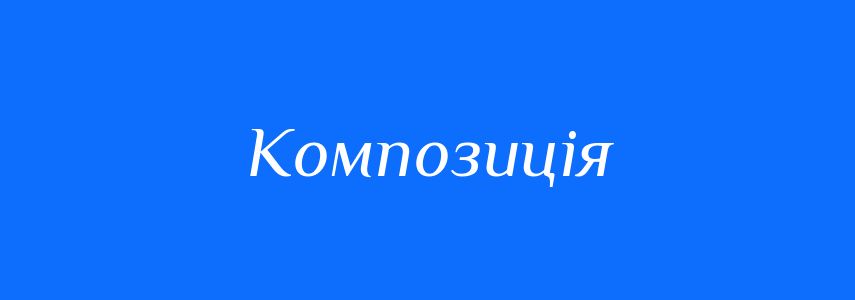 Синоніми до слова Композиція