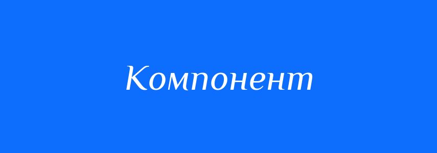 Синоніми до слова Компонент