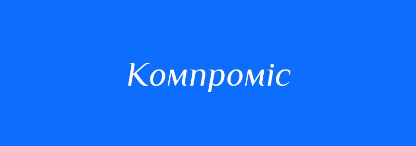 Синоніми до слова Компроміс
