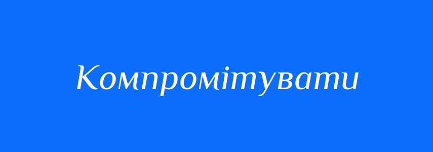Синоніми до слова Компромітувати