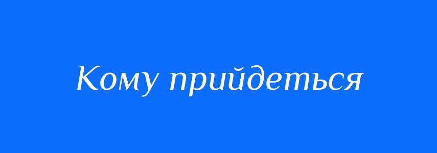 Синоніми до слова Кому прийдеться