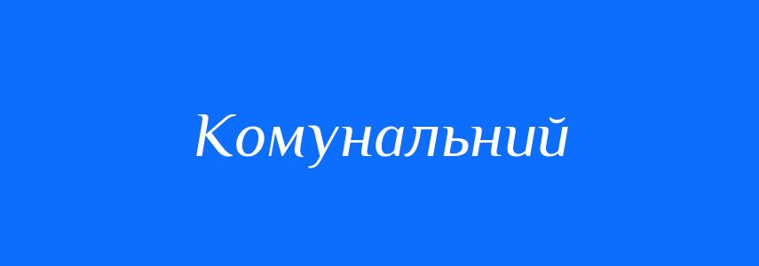 Синоніми до слова Комунальний