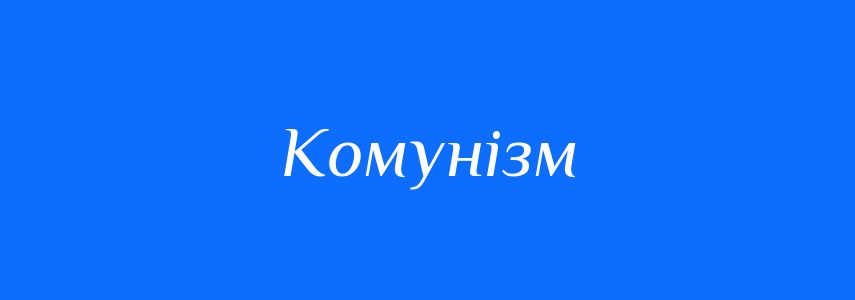 Синоніми до слова Комунізм