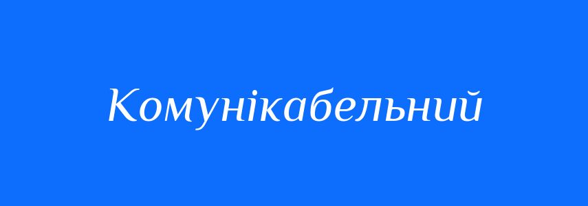 Синоніми до слова Комунікабельний