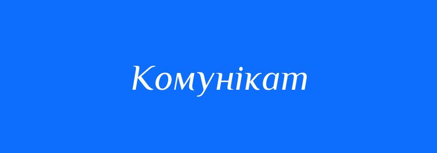 Синоніми до слова Комунікат
