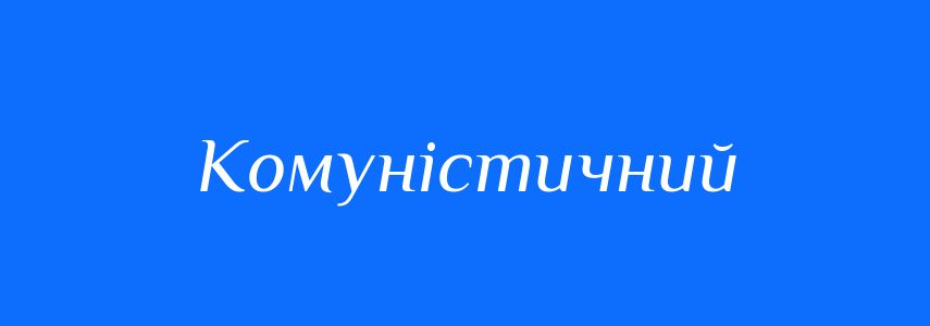 Синоніми до слова Комуністичний
