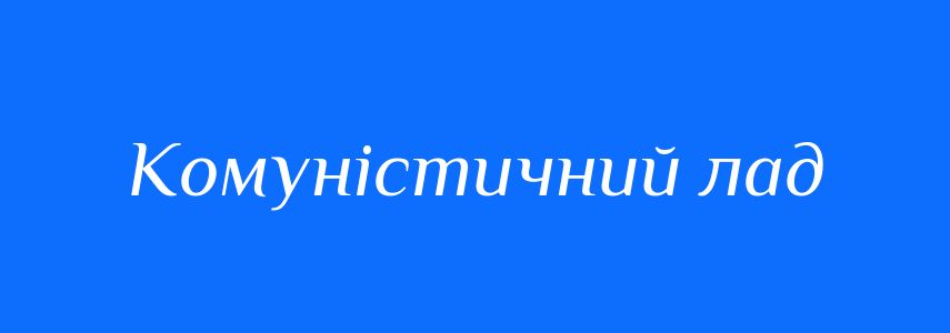 Синоніми до слова Комуністичний лад