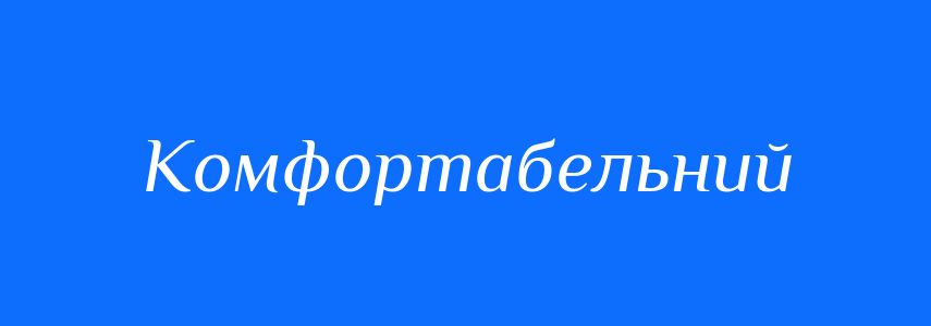 Синоніми до слова Комфортабельний