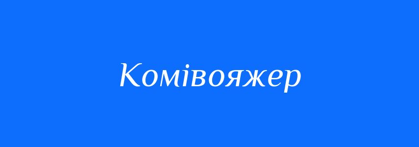 Синоніми до слова Комівояжер