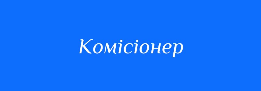 Синоніми до слова Комісіонер
