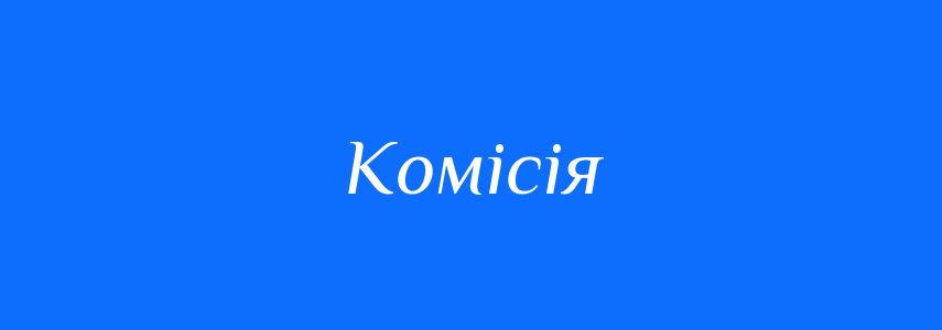 Синоніми до слова Комісія