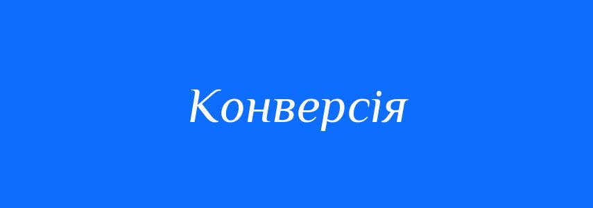 Синоніми до слова Конверсія