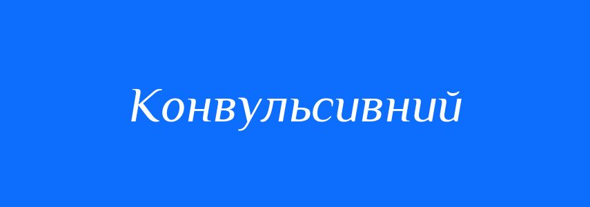 Синоніми до слова Конвульсивний