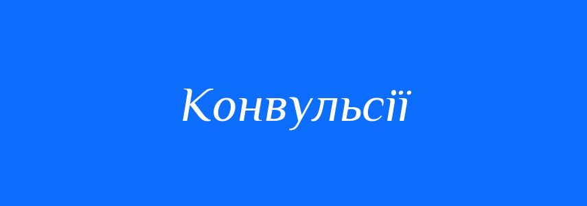 Синоніми до слова Конвульсії