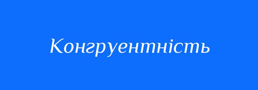 Синоніми до слова Конгруентність