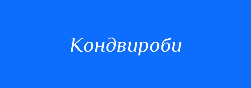 Синоніми до слова Кондвироби