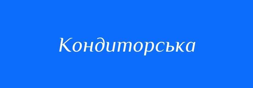Синоніми до слова Кондиторська