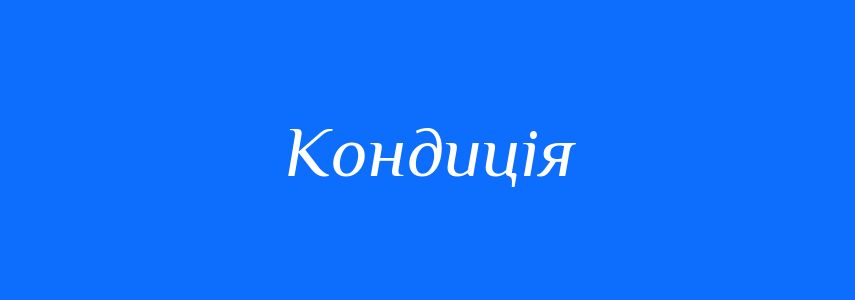 Синоніми до слова Кондиція
