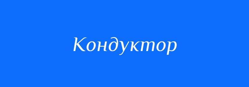 Синоніми до слова Кондуктор