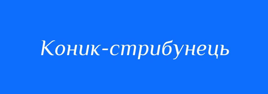 Синоніми до слова Коник-стрибунець
