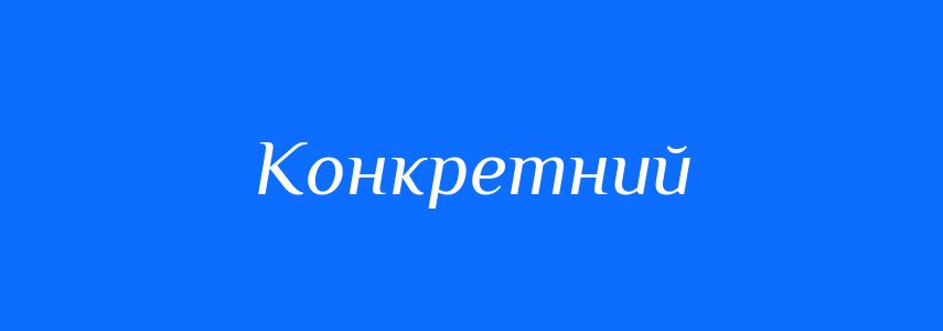 Синоніми до слова Конкретний
