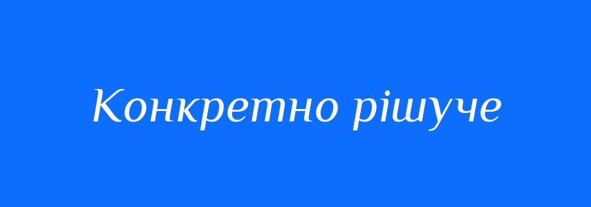 Синоніми до слова Конкретно рішуче