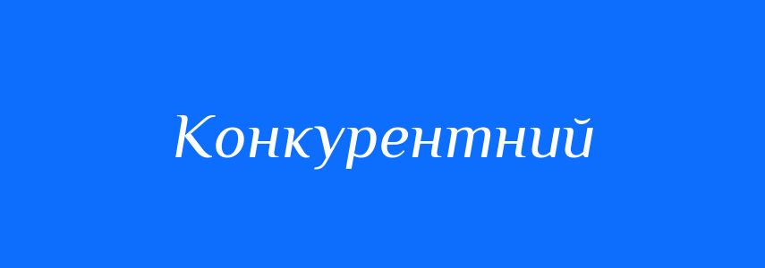 Синоніми до слова Конкурентний