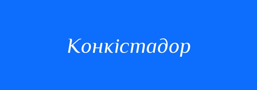 Синоніми до слова Конкістадор