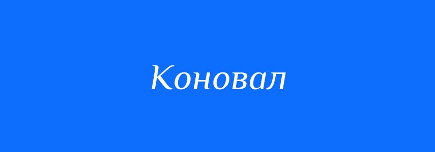 Синоніми до слова Коновал
