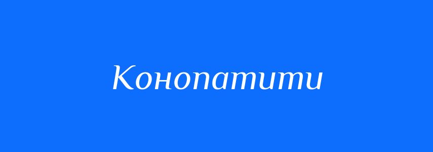 Синоніми до слова Конопатити