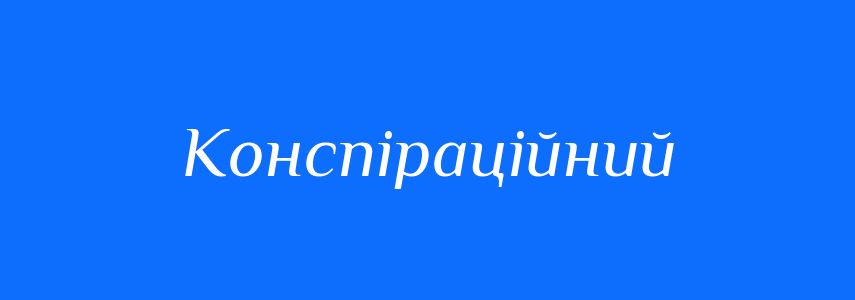Синоніми до слова Конспіраційний