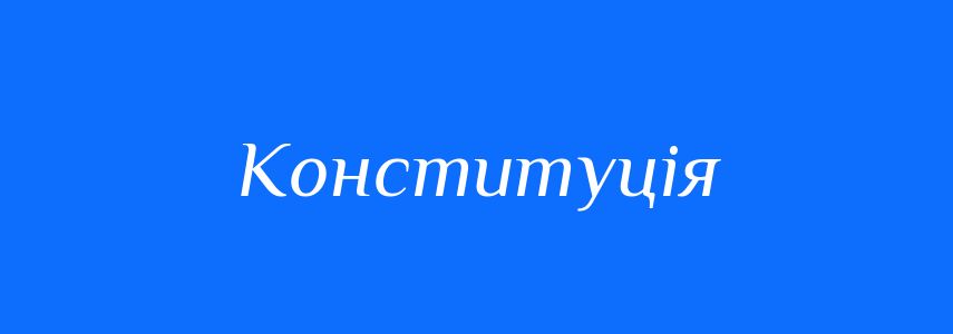 Синоніми до слова Конституція