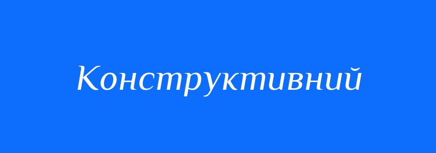 Синоніми до слова Конструктивний