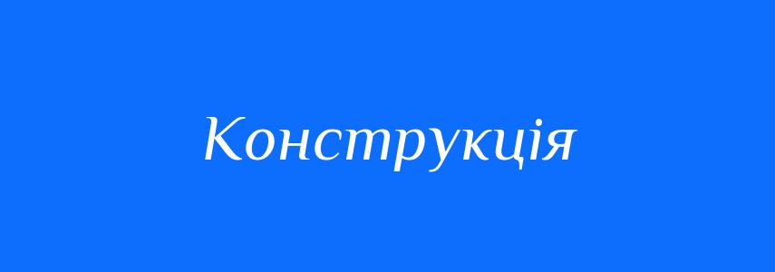 Синоніми до слова Конструкція