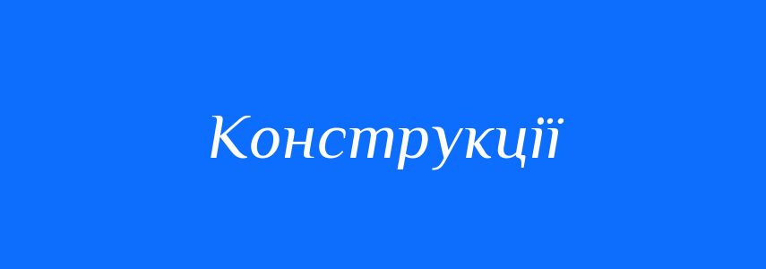 Синоніми до слова Конструкції