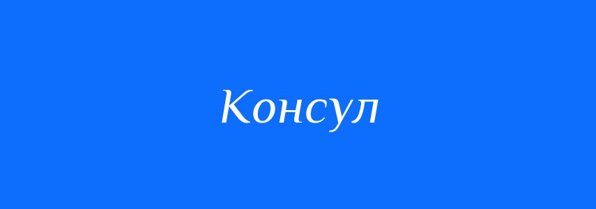 Синоніми до слова Консул