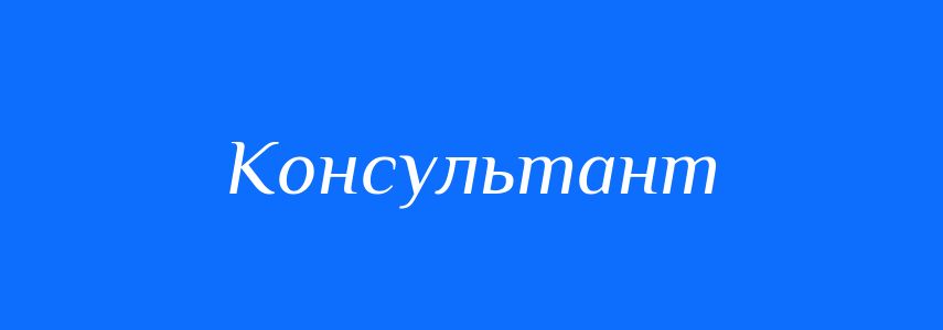 Синоніми до слова Консультант