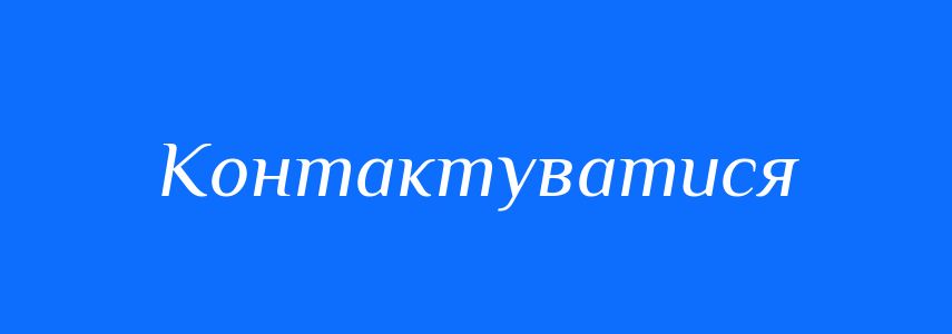 Синоніми до слова Контактуватися