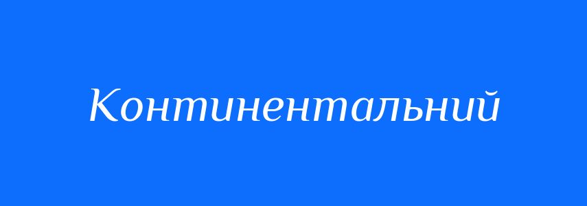 Синоніми до слова Континентальний