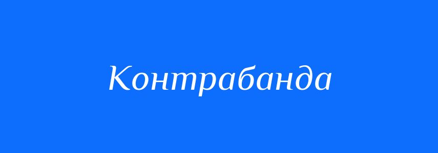 Синоніми до слова Контрабанда