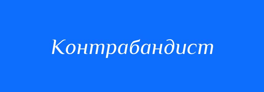 Синоніми до слова Контрабандист