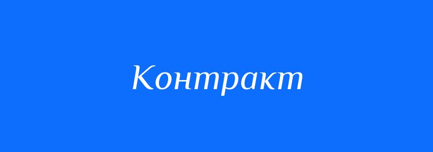 Синоніми до слова Контракт
