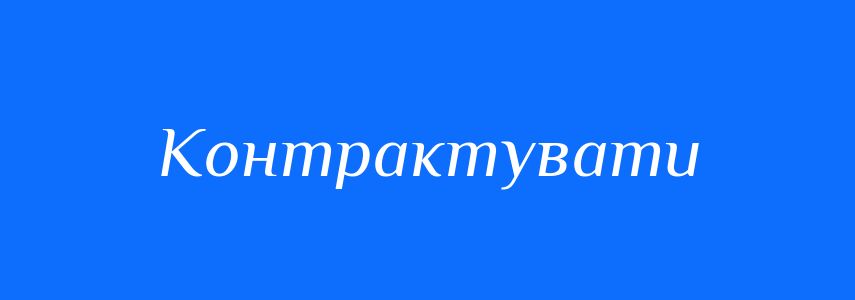 Синоніми до слова Контрактувати