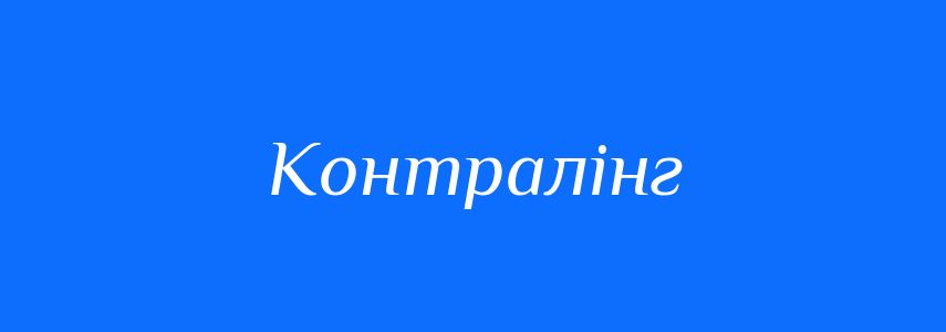 Синоніми до слова Контралінг